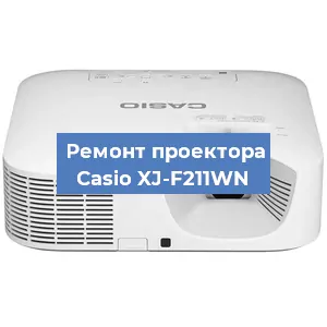 Замена проектора Casio XJ-F211WN в Челябинске